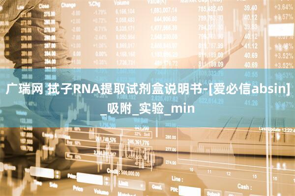 广瑞网 拭子RNA提取试剂盒说明书-[爱必信absin]_吸附_实验_min