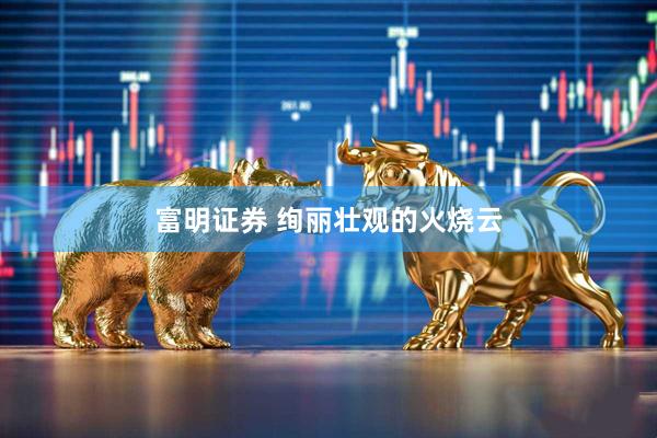 富明证券 绚丽壮观的火烧云