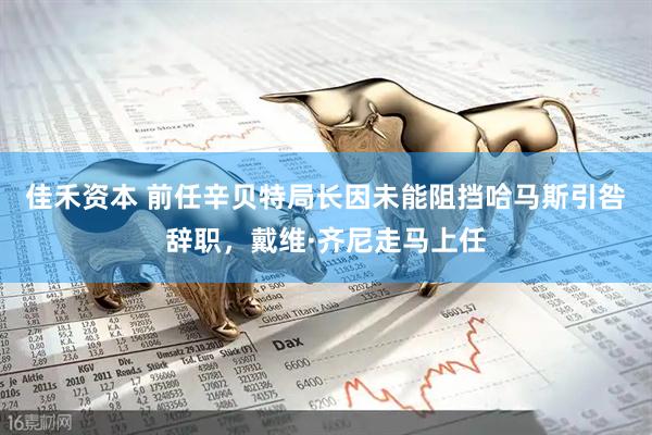 佳禾资本 前任辛贝特局长因未能阻挡哈马斯引咎辞职，戴维·齐尼走马上任
