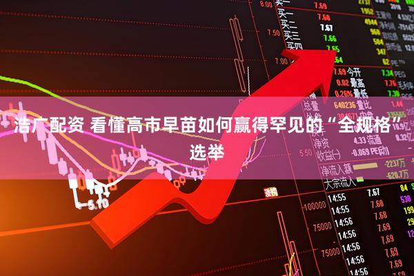 浩广配资 看懂高市早苗如何赢得罕见的“全规格”选举